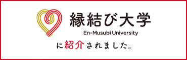 縁結び大学