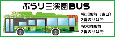 ぶらり三溪園BUS