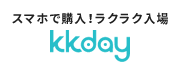 スマホで購入!ラクラク入場 - kkday